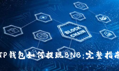TP钱包如何提现BNB:完整指南