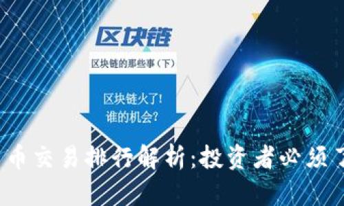 2023年加密货币交易排行解析:投资者必须了解的市场动态