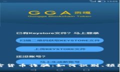 支付加密货币诈骗：如何