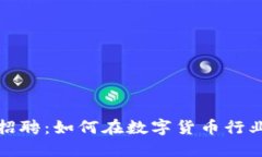 厦门加密货币招聘：如何