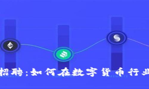 厦门加密货币招聘:如何在数字货币行业找到理想职位