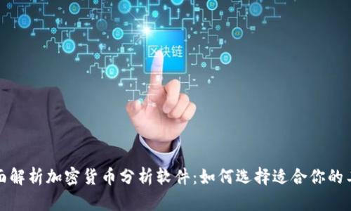 全面解析加密货币分析软件:如何选择适合你的工具