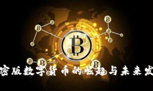 加密版数字货币的崛起与未来发展