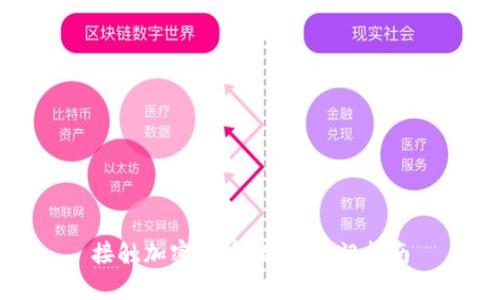 接触加密货币:新手入门指南