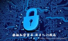 接触加密货币：新手入门