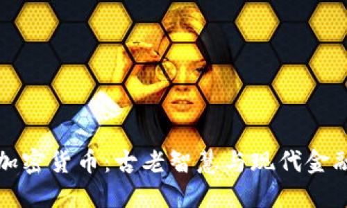周易与加密货币：古老智慧与现代金融的结合