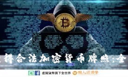 如何获得合法加密货币牌照:全面指南
