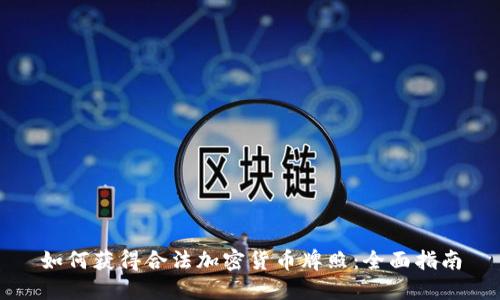 如何获得合法加密货币牌照:全面指南