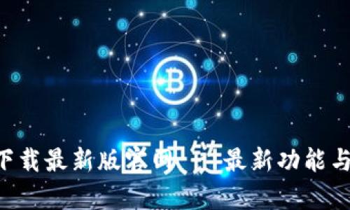 TP交易所app下载最新版官网 - 最新功能与使用体验解析