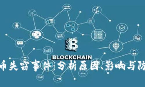 加密货币失窃事件:分析原因、影响与防范措施