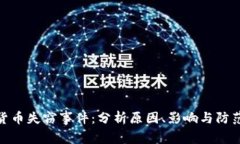 加密货币失窃事件：分析