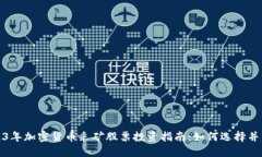 2023年加密货币采矿股票投