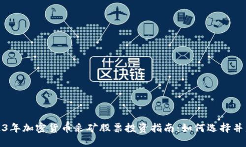 2023年加密货币采矿股票投资指南:如何选择并盈利