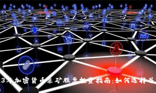 2023年加密货币采矿股票投资指南:如何选择并盈利
