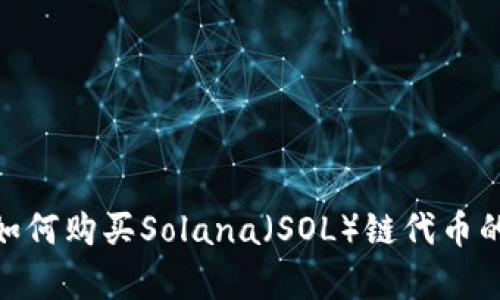 和关键词

: tp钱包如何购买Solana（SOL）链代币的详细指南