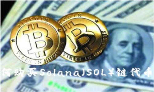 和关键词

: tp钱包如何购买Solana（SOL）链代币的详细指南