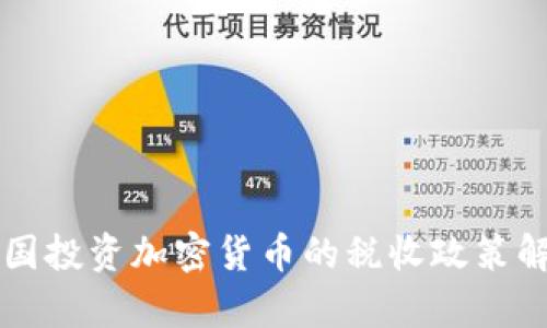 法国投资加密货币的税收政策解析