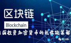 法国投资加密货币的税收