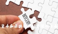加密货币和区块链视频资