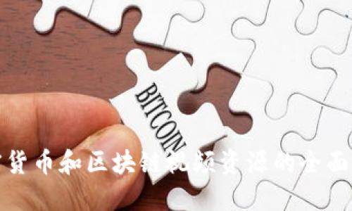 加密货币和区块链视频资源的全面介绍
