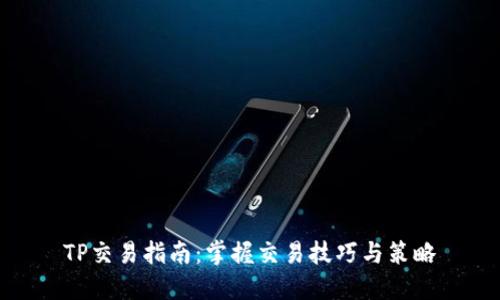 TP交易指南：掌握交易技巧与策略