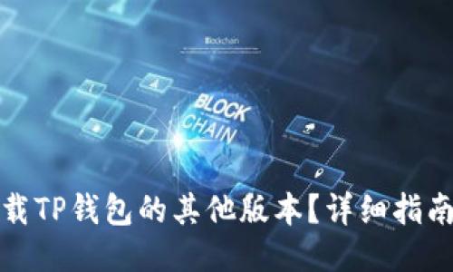 如何下载TP钱包的其他版本?详细指南与技巧