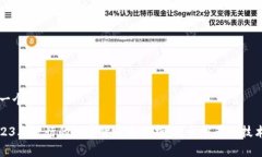 思考一个和: 2023年流行的