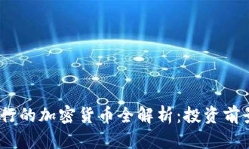 思考一个和

: 2023年流行的加密货币全解析：投资前景与技术分析