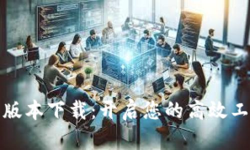 TP最新版本下载：开启您的高效工作之路