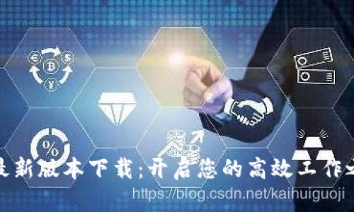 TP最新版本下载：开启您的高效工作之路