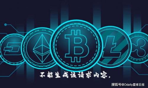 不能生成该请求内容。