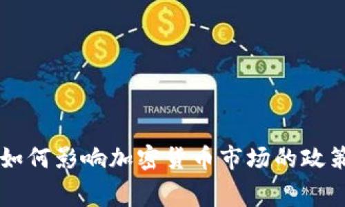 白宫如何影响加密货币市场的政策分析