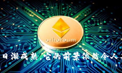 中博加密货币：探索数字经济的未来/
中博, 加密货币, 数字经济, 区块链, 投资/guanjianci

什么是中博加密货币？
中博加密货币是中博数字经济生态系统中的一部分，其通过区块链技术和去中心化的原则，旨在提供一种新的数字资产形式。它不仅仅是一种用于交易的货币，更是一种基于用户社区需求而设计的生态系统，可以支持不同的在线平台和应用。

在中博加密货币的背后，是一个强大的技术团队和充足的市场需求支持。在技术层面，中博加密货币采用了一系列先进的区块链技术，确保其安全性、透明性和高效性。同时，中博还致力于培养一个活跃的社区，使得用户能够参与到决策过程和生态建设之中。

中博加密货币的市场前景如何？
随着全球数字经济的迅速发展，加密货币的市场潜力变得愈发明显。中博加密货币作为新兴的数字资产，除了能够带来投资的机会，还可以通过参与中博生态的项目与应用获得更多的利益。近年来，区块链技术的成熟和相关政策的逐步放宽，为中博加密货币的发展提供了良好的市场环境。

中博加密货币的市场前景可以从几个方面来看：首先是技术优势，依托于强大的区块链技术支持，中博加密货币在安全性和效率上都有着良好的表现。其次，随着越来越多的企业和个人开始接受和使用加密货币，中博加密货币的用途也不断扩大。例如，可以用于产品购买、投资、资金转移等多种场景。最后，是政策的支持，越来越多的国家开始重视数字货币的监管和发展，这为中博加密货币的合法性和透明度提供了保障。

如何安全地投资中博加密货币？
投资加密货币，尤其是中博加密货币，虽然带来了高额的利润潜力，但同时也伴随着较高的风险。因此，了解如何安全地投资中博加密货币是非常必要的。首先，选择一个可靠的交易平台进行交易是投资的首要步骤。确保该平台具备良好的声誉、安全性以及用户评价，能够有效保护您的资金。

其次，投资者应该对市场进行深入分析，了解中博加密货币的基本面和技术面情况，比如市场需求、技术创新、团队实力等。此外，分散投资是降低风险的一种有效策略，不应将所有资金投入单一的加密货币中。通过分散投资，您可以降低因单一资产波动而导致的损失风险。

最后，投资者要时刻保持警惕，对市场价格变化有敏锐的判断，并设置合理的止盈、止损策略。同时，避免跟风投资和盲目追涨，理性的分析和决策才是成功的关键。

中博加密货币的未来发展方向
中博加密货币的未来发展方向将会围绕技术创新、用户体验和市场拓展三个方面进行。首先，在技术上，中博将持续其区块链架构，提升交易速度和安全性，增加更多的应用场景。未来，中博还可能加入智能合约功能，以支持更加复杂的交易和商业逻辑。

其次，用户体验是中博未来发展的重要关注点，简化用户的使用流程，对于新手友好的设计将会吸引更多用户参与。同时，中博充实其社区建设，让用户更直接参与到项目的决策和发展中，增强用户的归属感和参与感。

最后，在市场拓展方面，中博将通过与其他企业的合作、推动更多的应用场景和用户群体来增强市场影响力。随着越来越多的用户接受和使用中博加密货币，其市场份额将有机会不断扩大，促进整个生态系统的健康发展。

可能的相关问题
1. 中博加密货币与其他加密货币有什么区别？
中博加密货币之所以能够在众多的加密货币中脱颖而出，主要得益于其独特的技术优势和生态系统构建。从技术层面来看，中博采用了更为先进的区块链技术，确保了交易的安全性和处理速度。而在生态系统方面，中博的用户可以通过参与社区治理、商业决策等方式，增强了用户的参与感。

与市场上的其他加密货币相比，中博还可能会提供更加丰富的应用场景和功能设计，例如产品交易、服务支付等。通过不断完善自身的产品和服务，中博加密货币与其他加密货币相比，将会形成自身独特的竞争优势。

2. 如何评估中博加密货币的投资价值？
评估中博加密货币的投资价值需要从多角度进行分析。首先是市场需求，分析中博加密货币的目标用户群体、市场规模等情况。这涉及到市场调研与用户反馈，了解市场趋势和用户对中博的接受度。

其次，技术实力是评估投资价值的重要因素。观察中博加密货币的技术团队背景、研发能力、技术储备等。项目的可持续发展需要有强有力的技术支持，才能在未来市场中保持竞争力。

此外，团队背景和社区参与度也是重要的考量因素。中博的团队是否有成功运作类似项目的经验、社区的活跃程度以及治理机制的合理性都将直接影响到投资者的信心和决策。

3. 中博加密货币的市场风险有哪些？
和所有投资一样，中博加密货币的投资同样存在市场风险。首先，价格波动是加密货币市场最显著的风险之一，其价格受到市场供需、政策变化、竞争对手动态等多种因素影响而波动较大。投资者需要具有高风险承受能力。

其次，安全风险也不可忽视，尽管中博的技术支持了高安全性，但市场上依然存在黑客攻击、交易所跑路等安全隐患，投资者需要选择正规平台进行交易，时刻关注安全问题。

最后，政策风险也是一个现实问题，许多国家对加密货币的监管政策尚不明确，政策的变化可能会对市场产生重大影响。投资者应保持对市场政策的敏感，及时调整投资策略。

4. 中博加密货币的使用场景有哪些？
中博加密货币的应用场景非常广泛，涵盖了多种线上和线下的消费场景。首先，在电商平台上，用户可以使用中博加密货币进行商品的购买，享受使用加密货币交易所带来的便捷和折扣。

其次，在服务行业中，一些在线教育、娱乐场所等也开始尝试接受中博加密货币，以扩大用户群体。用户可以通过中博加密货币来支付课程费用、会员费用等，相比传统支付方式更具灵活性。

另外，中博还致力于推动区块链技术与不同行业的结合，比如在供应链金融、版权保护等领域，利用其独特的技术和去中心化的特性，提供高效、安全的交易解决方案。

总结
中博加密货币代表了数字经济时代下新兴资产的一个重要方向，其在技术、市场与用户参与度等方面的优势使其形成了一定的竞争力。虽然面临一定的市场风险，但随着政策环境的改善与技术的日渐成熟，它的前景依然令人期待。用户在投资时需保持理性，了解相关知识与风险，选择适合的投资策略，以便在这一波数字经济的浪潮中把握机会。