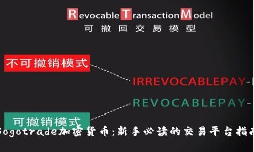 Sogotrade加密货币：新手必读的交易平台指南