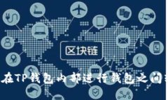 如何在TP钱包内部进行钱包