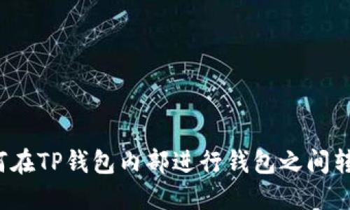 如何在TP钱包内部进行钱包之间转账?