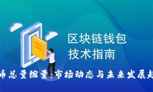 加密货币总量缩量:市场动态与未来发展趋势分析