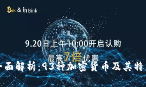 全面解析：93种加密货币及其特点