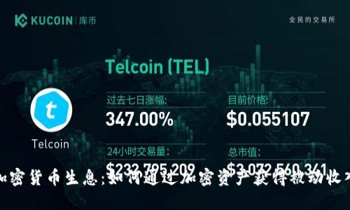 加密货币生息:如何通过加密资产获得被动收入