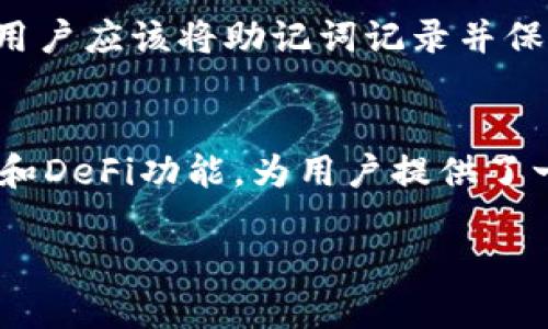   TP钱包全称及其功能解析 / 

 guanjianci TP钱包, 区块链钱包, 数字货币, 资产管理, 去中心化 /guanjianci 

在当今数字经济的时代，数字货币逐渐成为一种重要的资产形式。作为管理和存储数字货币的重要工具，数字钱包的选择显得尤为重要。TP钱包，作为一款广受欢迎的区块链钱包，其全称为“Token Pocket”，不仅为用户提供了方便的资产管理功能，还支持多种主流区块链资产的存储与交易。那么，TP钱包到底是什么，它的功能又如何？下面我们将就TP钱包进行详细的介绍，并解答相关问题。

一、TP钱包的概述
TP钱包，全称Token Pocket，是一款去中心化的数字货币钱包，诞生于2017年。其根本目标是在保护用户资产安全的前提下，为用户提供简便的数字资产管理体验。TP钱包支持多种区块链资产，包括以太坊（ETH）、比特币（BTC）、波场（TRON）、EOS等，用户可以通过TP钱包轻松进行转账、交易和资产管理。此外，TP钱包还提供了DeFi（去中心化金融）、DApp（去中心化应用）等一系列功能，助力用户更好地参与到区块链生态中。

二、TP钱包的主要功能
TP钱包具备多种功能，以下是其主要特点：

h41. 多链支持/h4
TP钱包支持多种主流区块链，用户可以通过同一钱包管理多种数字资产。这种多链支持的设计，大大提高了用户的使用便利性，无需为不同的数字资产使用不同的钱包。

h42. 安全性高/h4
TP钱包在安全性方面非常重视，采用了多重加密措施来保护用户的私钥。用户的私钥是保存在本地的，而不是服务器上，这样可以有效避免黑客攻击造成的资产损失。同时，TP钱包还支持指纹识别和密码保护，为用户提供了额外的安全保护层。

h43. 用户友好的界面/h4
TP钱包的用户界面设计，操作方便，适合各类用户，包括区块链初学者。无论是在发送、接收数字资产，还是查看资产明细，用户都能轻松上手。

h44. DeFi和DApp功能/h4
TP钱包积极与各种DeFi项目和DApp平台合作，用户可以通过钱包直接访问这些应用，进行流动性挖掘、借贷、交易等操作。这使得TP钱包不仅仅是一个钱包，更是一个全面的区块链操作平台。

h45. 跨链交易/h4
TP钱包还支持跨链交易功能，用户可以在不同的区块链资产间进行交易，提高了资产的流动性。这项功能对于经常进行资产转移的用户来说，无疑是一个便利的解决方案。

三、用户如何使用TP钱包
使用TP钱包相对简单，用户只需按照以下步骤进行操作：
h41. 下载与安装/h4
首先，用户需要在其设备上下载TP钱包。该钱包支持iOS、Android，以及桌面版本。用户可以在各大应用商店或者TP钱包官网进行下载。

h42. 创建钱包/h4
下载完成后，用户可以选择创建新钱包或恢复旧钱包。创建新钱包时，用户需要设定密码并备份助记词，助记词是恢复钱包的重要信息，必须妥善保存。

h43. 资产管理/h4
钱包创建完成后，用户可以通过“接收”功能获取钱包地址，将数字资产转入TP钱包。此外，用户也可以通过“发送”功能将资产转出，进行交易。

h44. 访问DApp与参与DeFi/h4
用户可以在TP钱包内直接访问各种DApp平台，参与流动性挖掘、借贷等DeFi活动，享受更丰富的区块链使用体验。

四、常见问题解答
h4问题1：TP钱包安全吗？/h4
安全性是用户在选择数字钱包时最关心的问题之一。TP钱包在这方面采取了多种安全措施。首先，TP钱包使用了对称加密算法对用户的私钥进行保护，确保其不被第三方窃取。其次，用户的私钥是存储在本地设备上的，用户完全掌控自己的资产，而不会把私钥存储在中心化服务器，避免了服务器被攻击的风险。此外，TP钱包还支持指纹识别、密码保护等多种安全措施。总体而言，虽然没有任何数字钱包是完全安全的，但TP钱包在安全性上已经相对领先。

h4问题2：TP钱包支持哪些类型的数字资产？/h4
TP钱包支持多种数字资产，其中主要包括以太坊（ETH）、比特币（BTC）、波场（TRON）、EOS等多条公链的基础资产。此外，TP钱包还支持各种ERC20、TRC20等标准的代币。这种多样化的资产支持，使得用户可以通过一个钱包管理多种数字资产，免去了频繁切换钱包的麻烦。

h4问题3：如何备份TP钱包？/h4
备份是数字钱包使用中的重要环节，备份做得好，可以避免因设备丢失、损坏而导致资产损失。TP钱包的备份方式主要通过助记词。创建钱包后，用户会生成一组助记词，这组助记词是访问和恢复钱包的关键。因此，用户应该将助记词记录并保存在安全的地方，确保只有自己知道。建议用户不要将助记词保存在网上，避免被黑客获取。

h4问题4：TP钱包与其他钱包相比，有何优势？/h4
TP钱包相对于其他区块链钱包，最大的优势在于其多链支持及用户友好的操作界面。许多钱包仅支持特定链的资产，而TP钱包则能同时管理多种主流链的资产，极大地方便了用户。此外，TP钱包内置了丰富的DApp和DeFi功能，为用户提供了一站式的区块链服务体验，避免了用户需要多次下载不同钱包或应用的麻烦。这种集成化的设计，让TP钱包在用户体验上有很大的优势。

综上所述，TP钱包作为一款专业的去中心化数字钱包，为用户提供了安全稳定的资产管理平台，支持多链资产的管理，满足了用户对数字货币日益增长的需求。