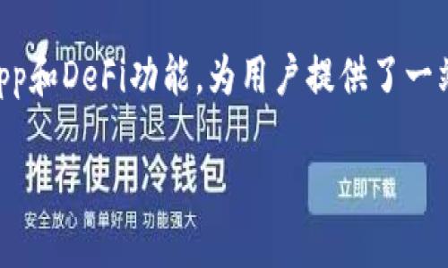   TP钱包全称及其功能解析 / 

 guanjianci TP钱包, 区块链钱包, 数字货币, 资产管理, 去中心化 /guanjianci 

在当今数字经济的时代，数字货币逐渐成为一种重要的资产形式。作为管理和存储数字货币的重要工具，数字钱包的选择显得尤为重要。TP钱包，作为一款广受欢迎的区块链钱包，其全称为“Token Pocket”，不仅为用户提供了方便的资产管理功能，还支持多种主流区块链资产的存储与交易。那么，TP钱包到底是什么，它的功能又如何？下面我们将就TP钱包进行详细的介绍，并解答相关问题。

一、TP钱包的概述
TP钱包，全称Token Pocket，是一款去中心化的数字货币钱包，诞生于2017年。其根本目标是在保护用户资产安全的前提下，为用户提供简便的数字资产管理体验。TP钱包支持多种区块链资产，包括以太坊（ETH）、比特币（BTC）、波场（TRON）、EOS等，用户可以通过TP钱包轻松进行转账、交易和资产管理。此外，TP钱包还提供了DeFi（去中心化金融）、DApp（去中心化应用）等一系列功能，助力用户更好地参与到区块链生态中。

二、TP钱包的主要功能
TP钱包具备多种功能，以下是其主要特点：

h41. 多链支持/h4
TP钱包支持多种主流区块链，用户可以通过同一钱包管理多种数字资产。这种多链支持的设计，大大提高了用户的使用便利性，无需为不同的数字资产使用不同的钱包。

h42. 安全性高/h4
TP钱包在安全性方面非常重视，采用了多重加密措施来保护用户的私钥。用户的私钥是保存在本地的，而不是服务器上，这样可以有效避免黑客攻击造成的资产损失。同时，TP钱包还支持指纹识别和密码保护，为用户提供了额外的安全保护层。

h43. 用户友好的界面/h4
TP钱包的用户界面设计，操作方便，适合各类用户，包括区块链初学者。无论是在发送、接收数字资产，还是查看资产明细，用户都能轻松上手。

h44. DeFi和DApp功能/h4
TP钱包积极与各种DeFi项目和DApp平台合作，用户可以通过钱包直接访问这些应用，进行流动性挖掘、借贷、交易等操作。这使得TP钱包不仅仅是一个钱包，更是一个全面的区块链操作平台。

h45. 跨链交易/h4
TP钱包还支持跨链交易功能，用户可以在不同的区块链资产间进行交易，提高了资产的流动性。这项功能对于经常进行资产转移的用户来说，无疑是一个便利的解决方案。

三、用户如何使用TP钱包
使用TP钱包相对简单，用户只需按照以下步骤进行操作：
h41. 下载与安装/h4
首先，用户需要在其设备上下载TP钱包。该钱包支持iOS、Android，以及桌面版本。用户可以在各大应用商店或者TP钱包官网进行下载。

h42. 创建钱包/h4
下载完成后，用户可以选择创建新钱包或恢复旧钱包。创建新钱包时，用户需要设定密码并备份助记词，助记词是恢复钱包的重要信息，必须妥善保存。

h43. 资产管理/h4
钱包创建完成后，用户可以通过“接收”功能获取钱包地址，将数字资产转入TP钱包。此外，用户也可以通过“发送”功能将资产转出，进行交易。

h44. 访问DApp与参与DeFi/h4
用户可以在TP钱包内直接访问各种DApp平台，参与流动性挖掘、借贷等DeFi活动，享受更丰富的区块链使用体验。

四、常见问题解答
h4问题1：TP钱包安全吗？/h4
安全性是用户在选择数字钱包时最关心的问题之一。TP钱包在这方面采取了多种安全措施。首先，TP钱包使用了对称加密算法对用户的私钥进行保护，确保其不被第三方窃取。其次，用户的私钥是存储在本地设备上的，用户完全掌控自己的资产，而不会把私钥存储在中心化服务器，避免了服务器被攻击的风险。此外，TP钱包还支持指纹识别、密码保护等多种安全措施。总体而言，虽然没有任何数字钱包是完全安全的，但TP钱包在安全性上已经相对领先。

h4问题2：TP钱包支持哪些类型的数字资产？/h4
TP钱包支持多种数字资产，其中主要包括以太坊（ETH）、比特币（BTC）、波场（TRON）、EOS等多条公链的基础资产。此外，TP钱包还支持各种ERC20、TRC20等标准的代币。这种多样化的资产支持，使得用户可以通过一个钱包管理多种数字资产，免去了频繁切换钱包的麻烦。

h4问题3：如何备份TP钱包？/h4
备份是数字钱包使用中的重要环节，备份做得好，可以避免因设备丢失、损坏而导致资产损失。TP钱包的备份方式主要通过助记词。创建钱包后，用户会生成一组助记词，这组助记词是访问和恢复钱包的关键。因此，用户应该将助记词记录并保存在安全的地方，确保只有自己知道。建议用户不要将助记词保存在网上，避免被黑客获取。

h4问题4：TP钱包与其他钱包相比，有何优势？/h4
TP钱包相对于其他区块链钱包，最大的优势在于其多链支持及用户友好的操作界面。许多钱包仅支持特定链的资产，而TP钱包则能同时管理多种主流链的资产，极大地方便了用户。此外，TP钱包内置了丰富的DApp和DeFi功能，为用户提供了一站式的区块链服务体验，避免了用户需要多次下载不同钱包或应用的麻烦。这种集成化的设计，让TP钱包在用户体验上有很大的优势。

综上所述，TP钱包作为一款专业的去中心化数字钱包，为用户提供了安全稳定的资产管理平台，支持多链资产的管理，满足了用户对数字货币日益增长的需求。