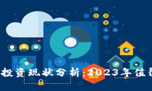 加密货币投资现状分析:2023年值得投资吗?