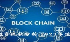 加密货币投资现状分析：