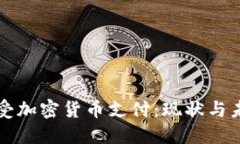 美国接受加密货币支付：