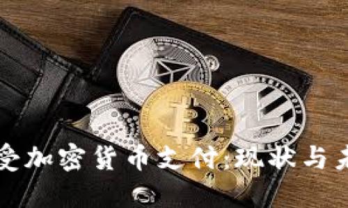 美国接受加密货币支付:现状与未来发展