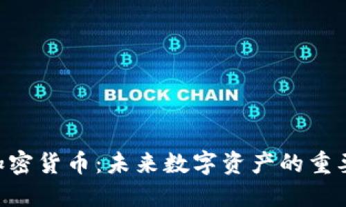 CBCoins加密货币：未来数字资产的重要组成部分