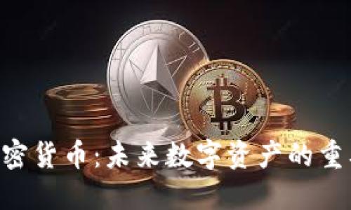 CBCoins加密货币：未来数字资产的重要组成部分