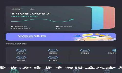 普京警告:加密货币的潜在风险与挑战