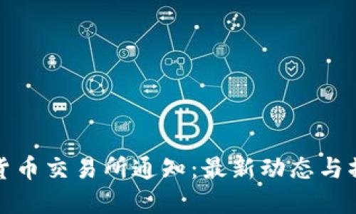 : 加密货币交易所通知：最新动态与操作指南