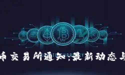 : 加密货币交易所通知：最新动态与操作指南